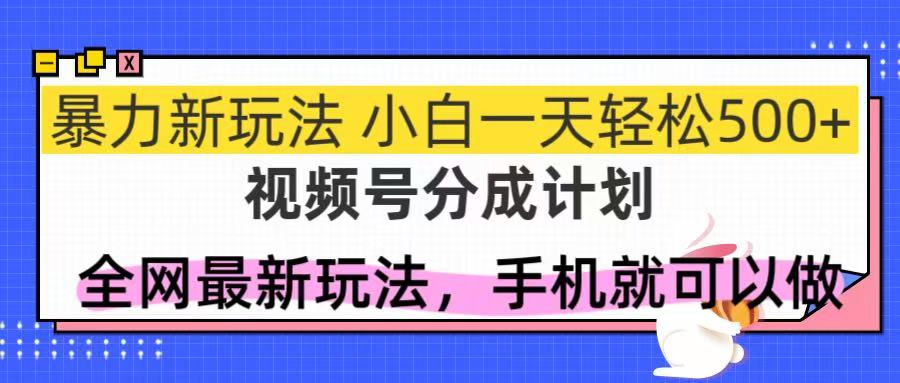 视频号分成计划，全网最暴力玩法，新手一天也能轻松500+-AIPOD