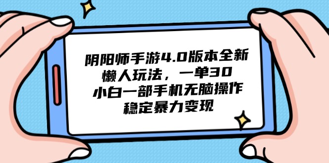 阴阳师手游4.0版本全新懒人玩法，一单30，小白一部手机无脑操作，稳定…-AIPOD