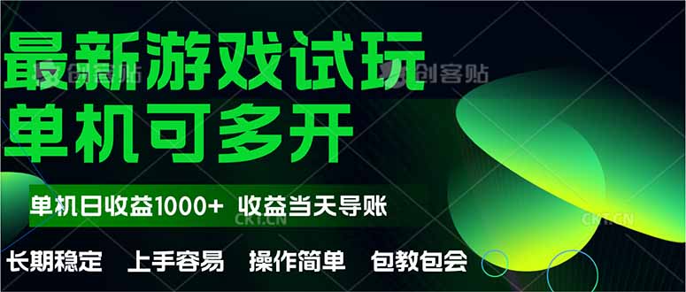 最新全自动游戏试玩  操作简单，单机当天收益1000+，收益无上限，可矩…-AIPOD