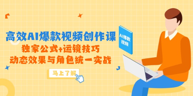 高效AI爆款视频创作课，独家公式+运镜技巧，动态效果与角色统一实战-AIPOD