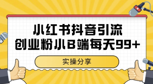 小红书抖音创业粉，小B端粉自热，日引99+的一个玩法-亮剑学堂