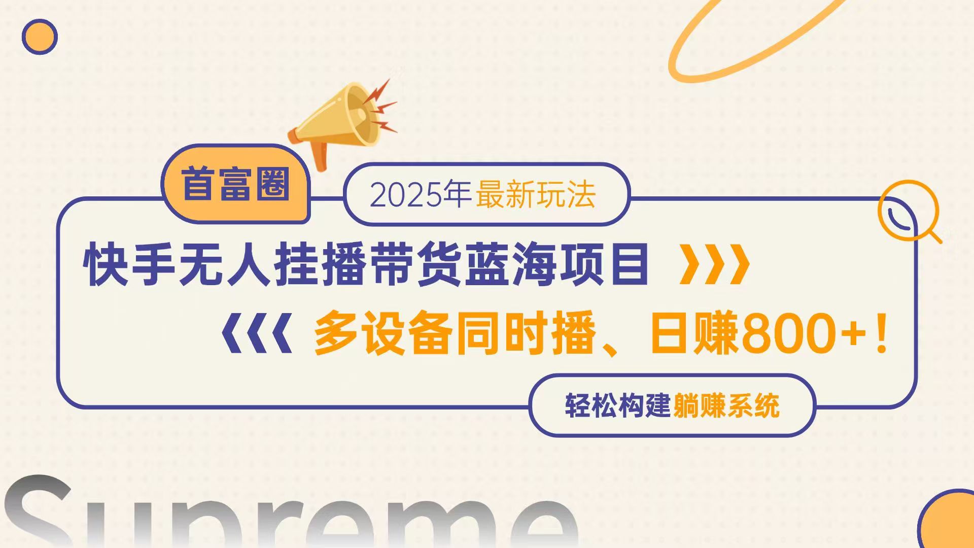 快手无人直播带货蓝海项目，日赚800+，多设备同时播，轻松构建躺赚模式-AIPOD