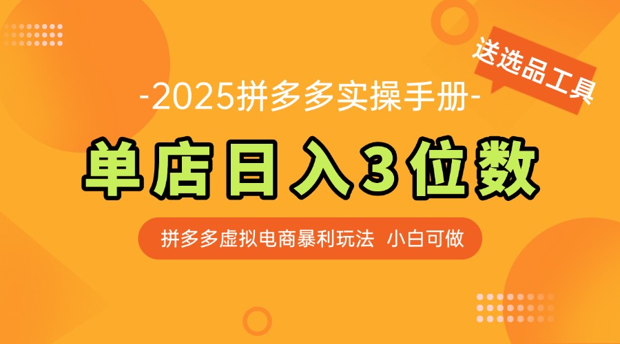 最新拼多多虚拟电商实操手册 单店日入3位 小白快速上手【附赠选品工具】-AIPOD