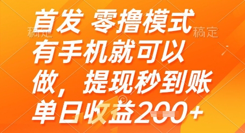 首发零撸模式，有手机就可以做，提现秒到账单日收益2张+-亮剑学堂