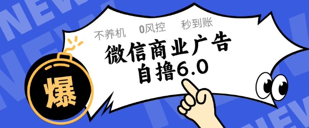 微信商业广告自撸玩法6.0，不养机，0封控，单号50+可矩阵操作-亮剑学堂