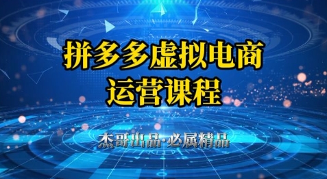 拼多多虚拟资料项目，从起店到出单全套系列教程，从0到1小白也可以轻松上手-亮剑学堂