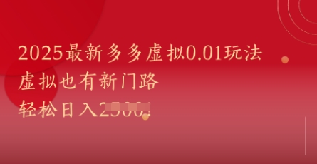 2025最新多多虚拟0.01玩法！虚拟也有新世界，轻松日入1k+-亮剑学堂