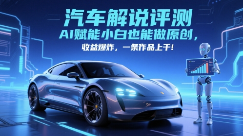 抖音汽车解说评测赛道，AI赋能小白也能做原创，收益爆炸，一条作品上千-亮剑学堂