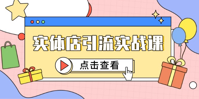 实体店引流实战课，短视频认知+抖加投放，精准对标百客进店-AIPOD