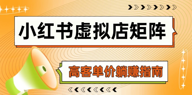小红书虚拟店矩阵，AI铺货/笔记狂怼/选品搬运/自动发货，高客单价躺赚指南-AIPOD