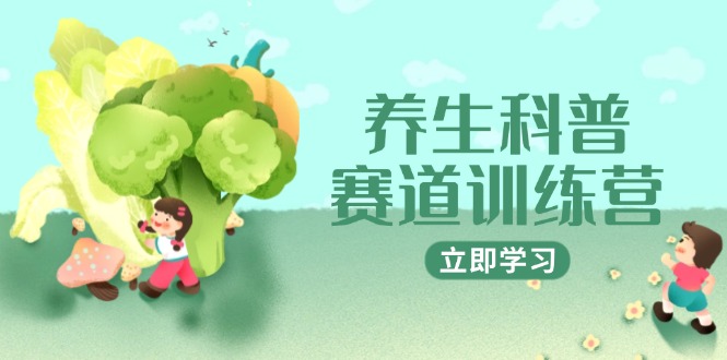 养生科普赛道训练营，AI矩阵+爆款标题+插画教学，2月3万粉接广1800/条-AIPOD