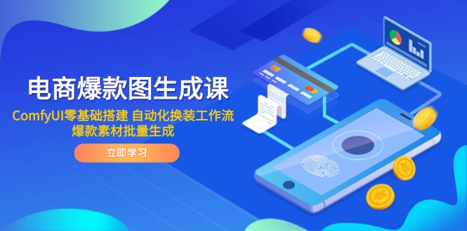 电商爆款图生成课 ComfyUI零基础搭建 自动化换装工作流 爆款素材批量生成-AIPOD