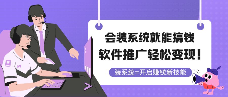会装系统就能搞钱，软件推广轻松变现！-AIPOD