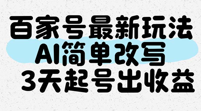 百家号最新玩法，AI简单改写，3天起号出收益-AIPOD