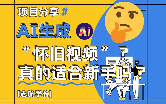 AI生成“怀旧视频”真的很适合新手？详细讲解！-AIPOD