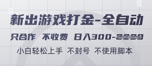 游戏打金全自动，只合作不收费，日入3张+，小白轻松上手，不封号不使用脚本-亮剑学堂