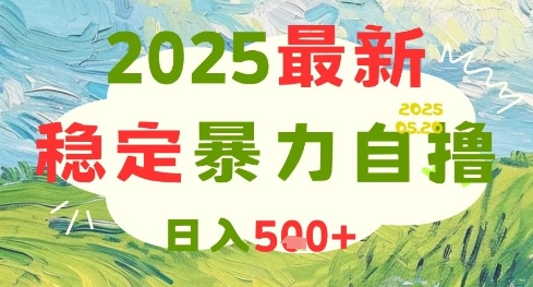 2025最新暴力自撸项目，日入5张+，可矩阵操作-亮剑学堂