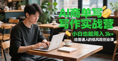 AI商单写作实战营，小白也能周入3k+，给普通人的低风险创业课-亮剑学堂