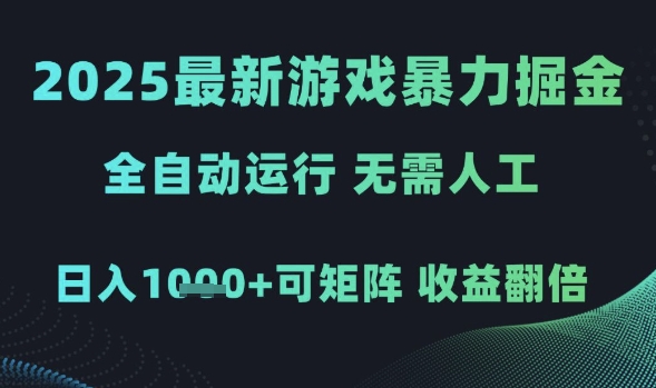 2025最新游戏暴力掘金，全自动运行，无需人工，日入1k+可矩阵收益翻倍-亮剑学堂