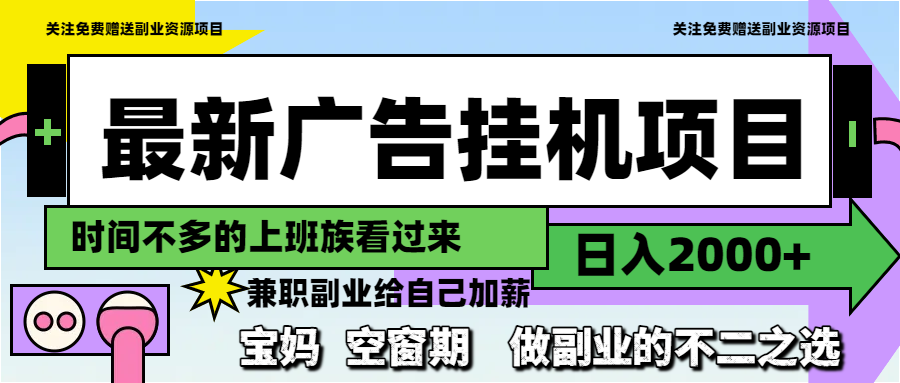 最新广告挂机项目，日入2000+，做副业的不二之选-AIPOD