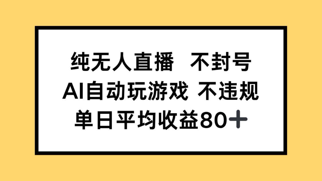 纯无人直播不封号，AI自动玩游戏，单日收益80+-AIPOD