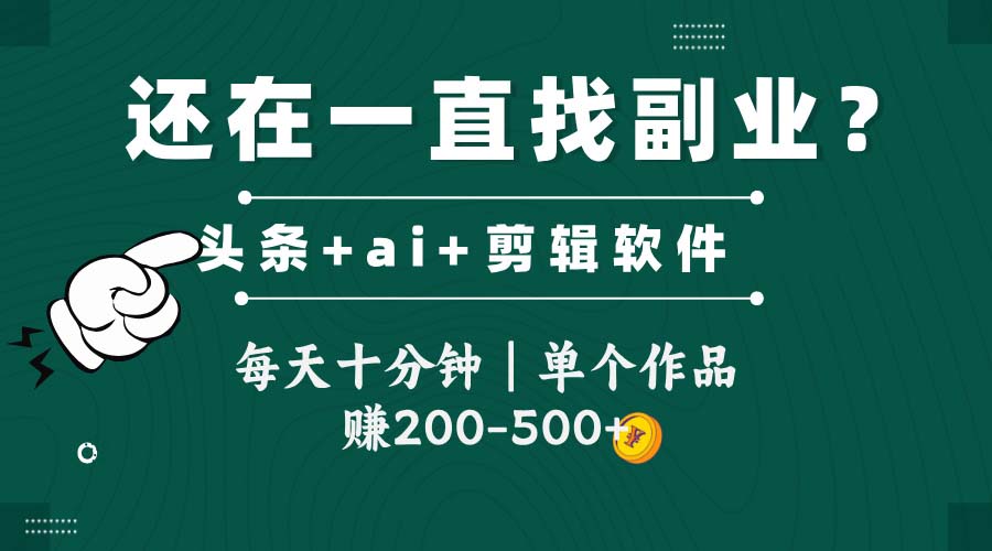 头条全新玩发加持软件搬视频，每天十分钟，单个作品收入200-500左右-AIPOD