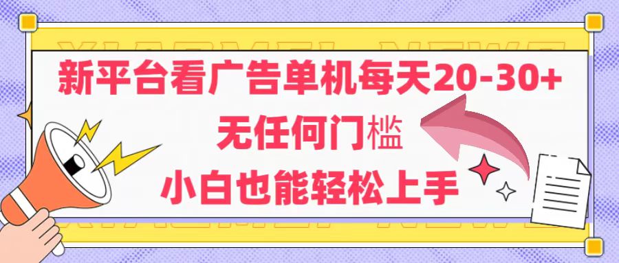 新平台看广告单机每天20-30，无任何门槛，安卓手机即可，小白也能轻松上手-AIPOD