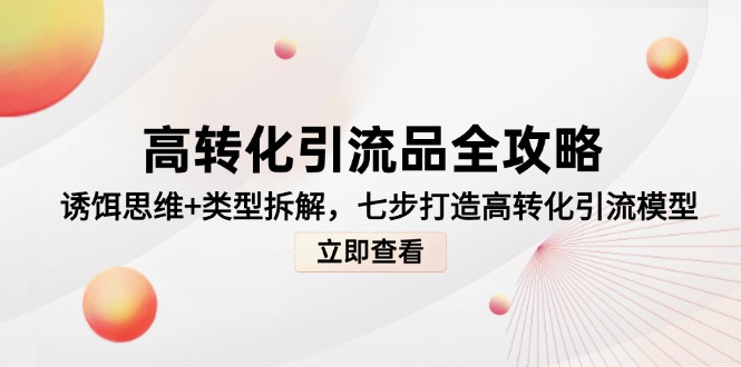 高转化引流品全攻略，诱饵思维+类型拆解，七步打造高转化引流模型-AIPOD