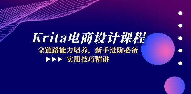 Krita电商设计课程，全链路能力培养，新手进阶必备，实用技巧精讲-AIPOD