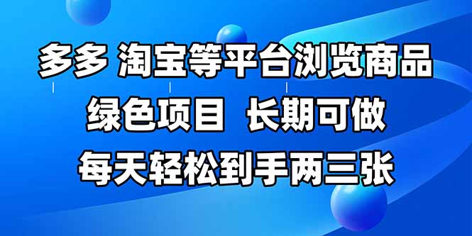 拼多多、淘宝等多平台浏览商品，长期可做，每天轻松到手两三张，有手…-AIPOD