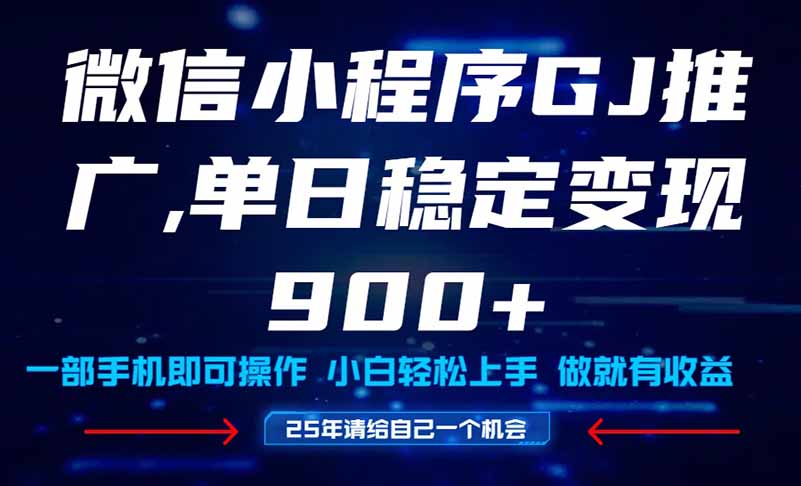 25年爆火小程序挂机推广玩法教学，小白宝妈轻松上手，单日稳定变现900+-AIPOD
