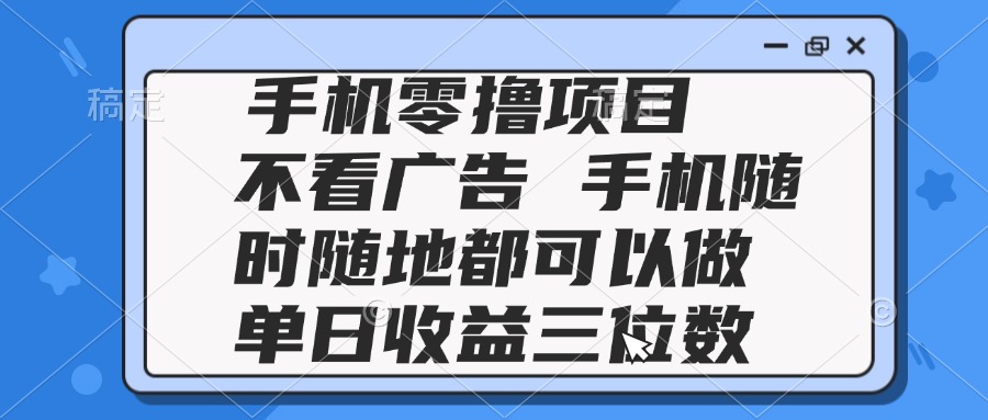 2025手机零撸项目 不看广告 手机随时可做 单日收益三位数-AIPOD