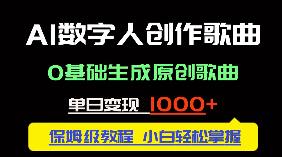 中视频新风口：AI数字人创作歌曲。0基础生成原创歌曲，单日变现1000＋-AIPOD