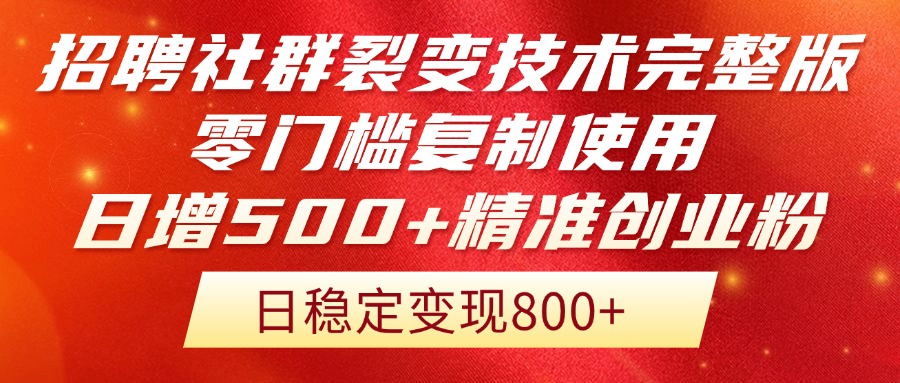 招聘社群裂变技术完整版流出！零门槛复制使用，日增500+精准创业流量每…-AIPOD