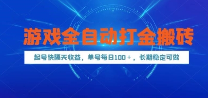 游戏全自动打金搬砖，起号快隔天收益，单号每天100+，长期稳定可做-亮剑学堂