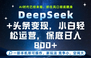 DeepSeek+头条变现，保姆级教学，小白轻松上手，日入8张+-亮剑学堂