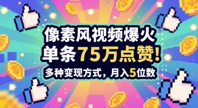 3分钟做出孤独感拉满的素风插画视频，单条点赞75W，谁发谁火系列，多种变现方式，月入5位数-亮剑学堂