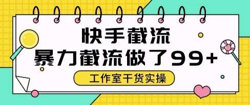 快手暴力截流玩法，全自动无需人工，每日单号50+精准客资-亮剑学堂