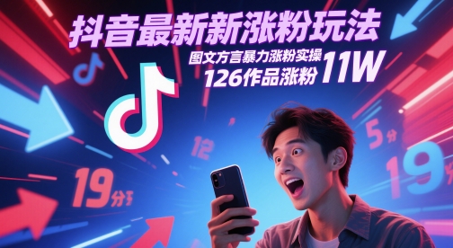 抖音最新涨粉玩法，图文方言暴力涨粉实操，126作品涨粉11W-亮剑学堂
