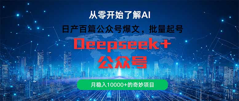 日产百篇公众号爆文，批量起号，月稳入10000+的奇妙项目-AIPOD