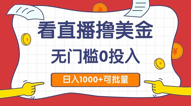 看直播撸美金2.0，无门槛0投入，单日可达1000+，可批量复制-AIPOD