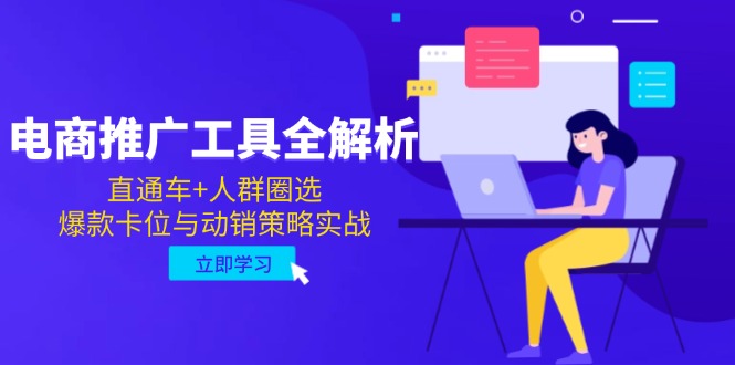 电商推广工具全解析，直通车+人群圈选，爆款卡位与动销策略实战-AIPOD