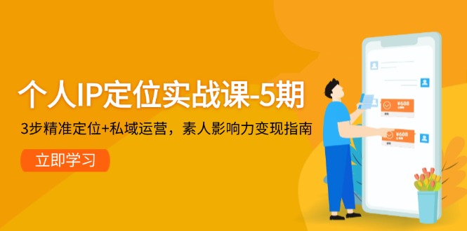 个人IP定位实战课-5期，3步精准定位+私域运营，素人影响力变现指南-AIPOD