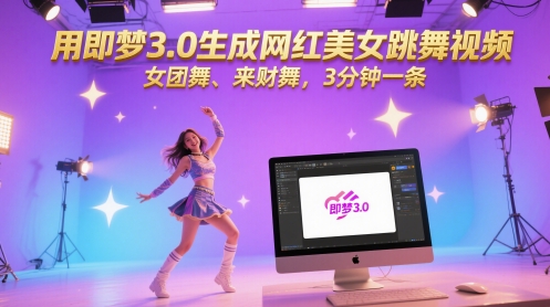 用即梦3.0生成网红美女跳舞视频，女团舞、来财舞，3分钟一条-AIPOD