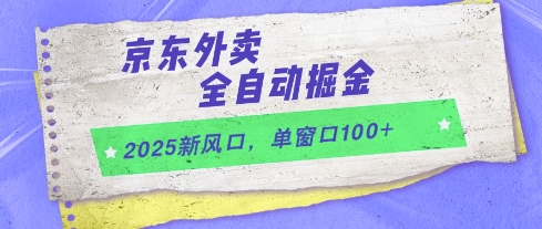 2025新风口，京东外卖全自动掘金，单窗口100+-亮剑学堂