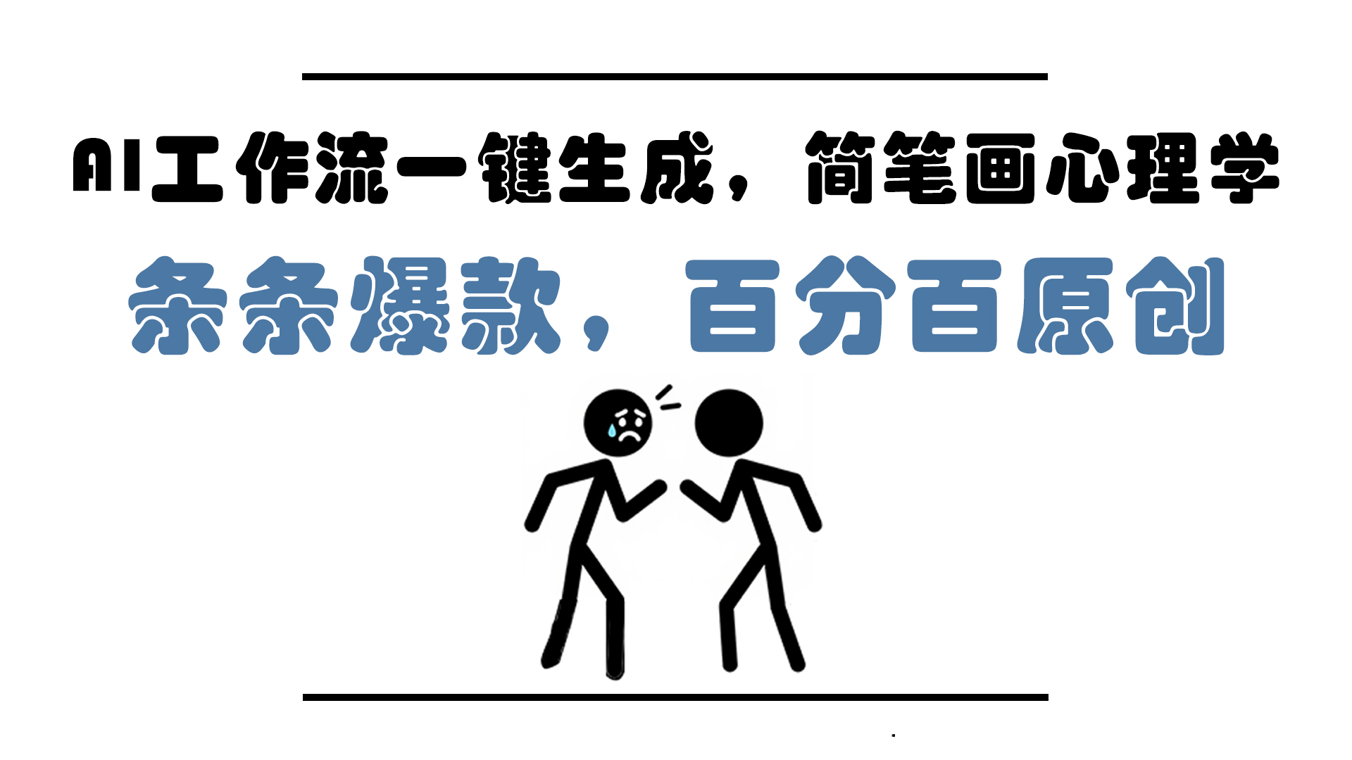 AI工作流一键生成，简笔画心理学，条条爆款，百分百原创，小白5分钟上…-AIPOD