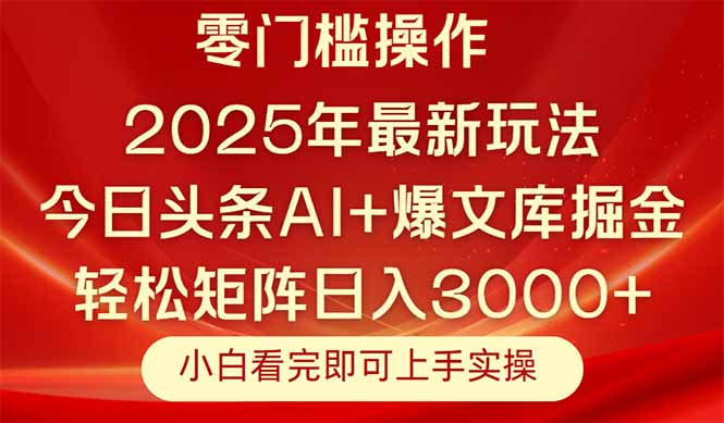 今日头条2025年最新玩法，思路简单，复制粘贴，轻松实现矩阵日入3000+-AIPOD