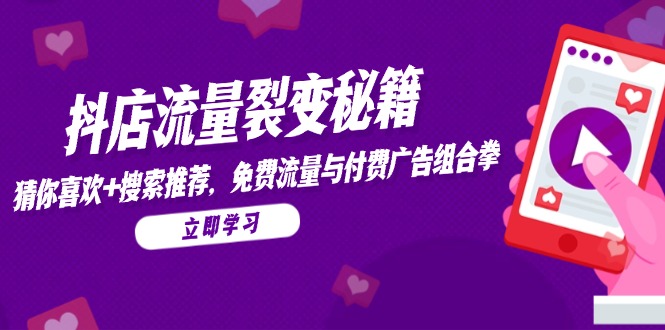 抖店流量裂变秘籍，猜你喜欢，搜索推荐，免费流量与付费广告组合拳-AIPOD