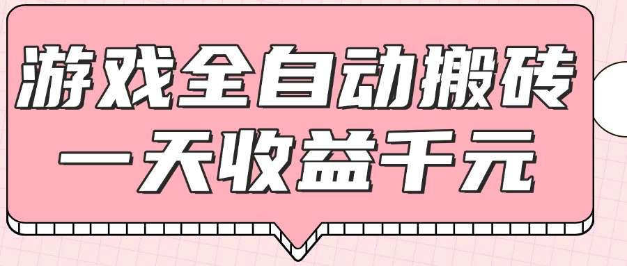 游戏全自动打金搬砖，一天收益1000+，0基础无脑操作-AIPOD