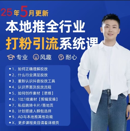 最新打粉引流获客实用课程，25年5月最新本地推全行业打粉引流系统课-AIPOD